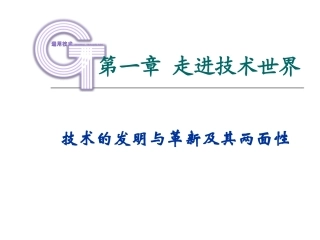 技术的发明与革新