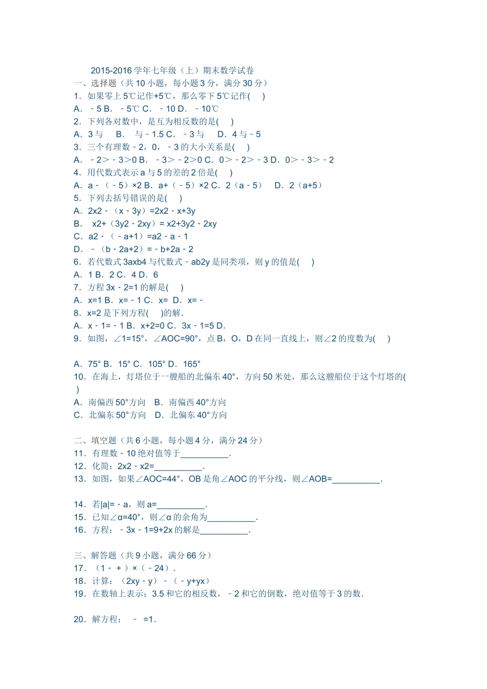 2015--2016七年级数学试题_第1页