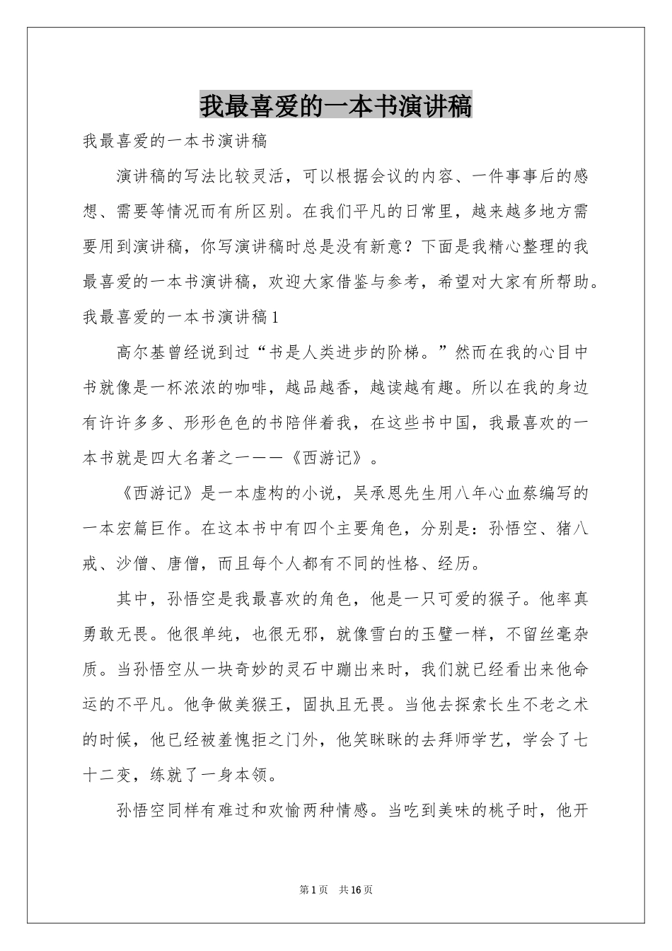 我最喜爱的一本书演讲稿_第1页