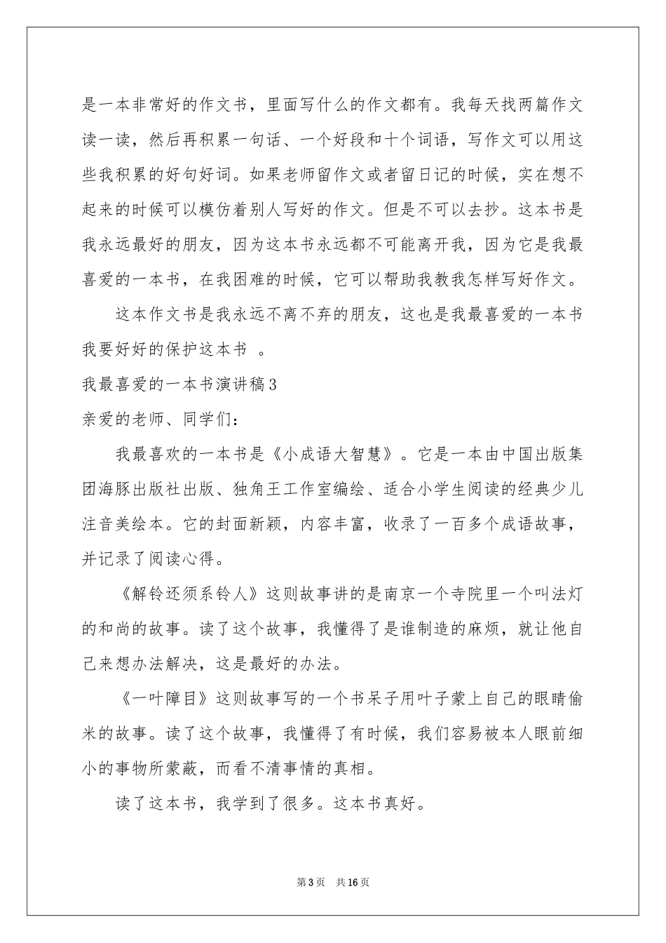 我最喜爱的一本书演讲稿_第3页