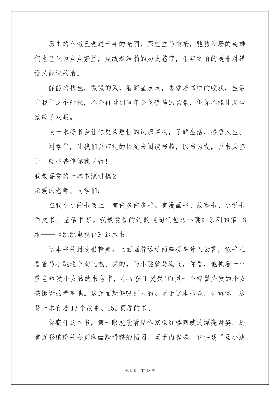 我最喜爱的一本书演讲稿精选15篇_第3页