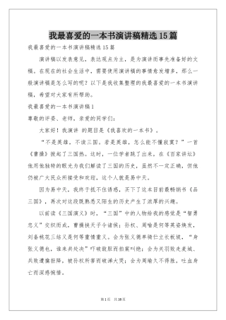 我最喜爱的一本书演讲稿精选15篇