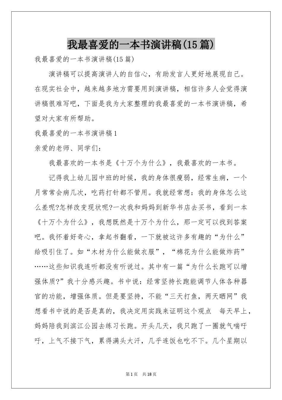 我最喜爱的一本书演讲稿(15篇)_第1页