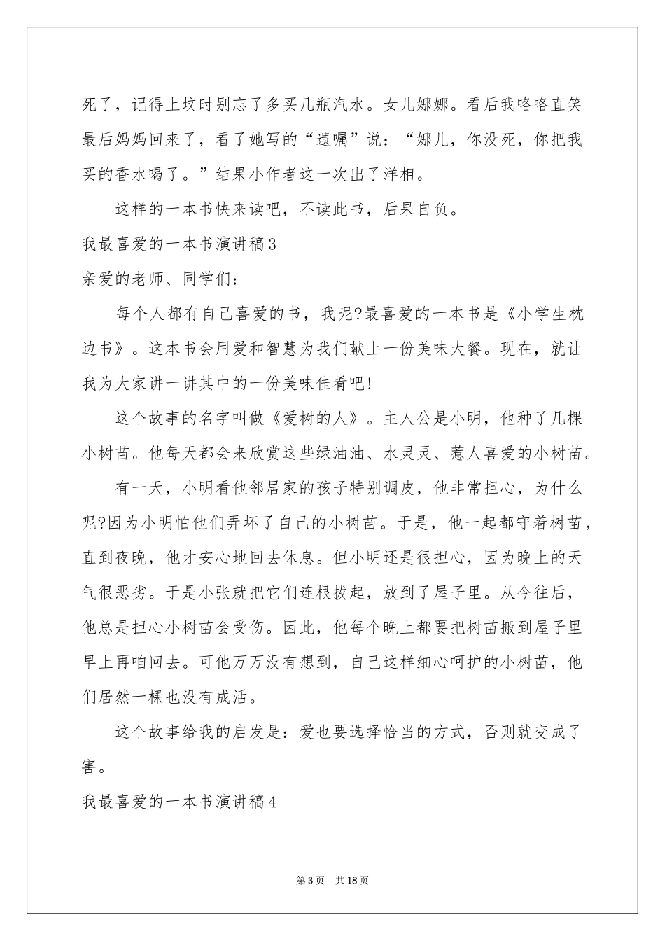 我最喜爱的一本书演讲稿(15篇)_第3页