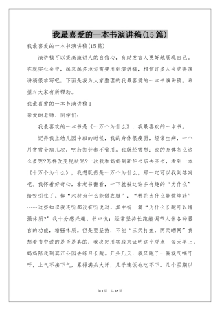 我最喜爱的一本书演讲稿(15篇)