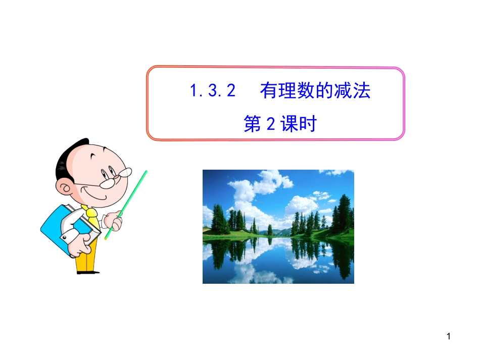 初中数学教学课件：132有理数的减法第2课时（人教版七年级上）_第1页