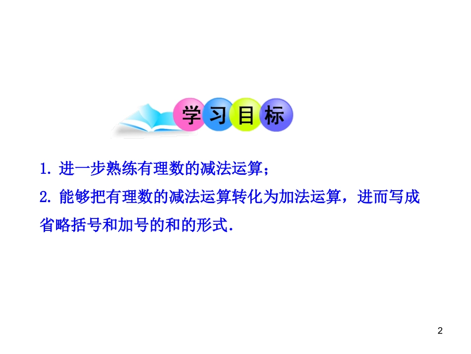 初中数学教学课件：132有理数的减法第2课时（人教版七年级上）_第2页