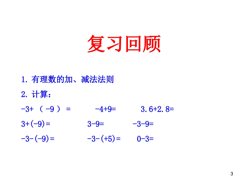 初中数学教学课件：132有理数的减法第2课时（人教版七年级上）_第3页