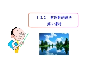 初中数学教学课件：132有理数的减法第2课时（人教版七年级上）