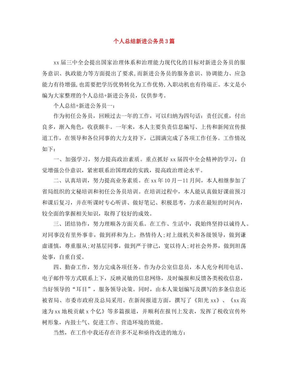 个人总结新进公务员3篇 _第1页