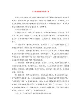 个人总结新进公务员3篇 