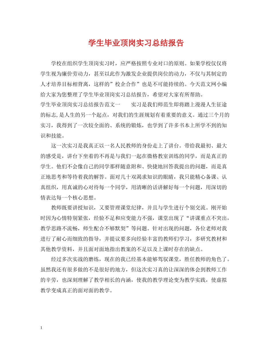 学生毕业顶岗实习总结报告_第1页