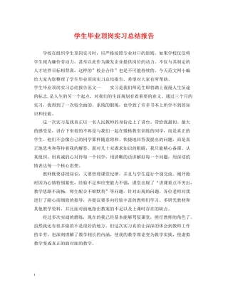 学生毕业顶岗实习总结报告