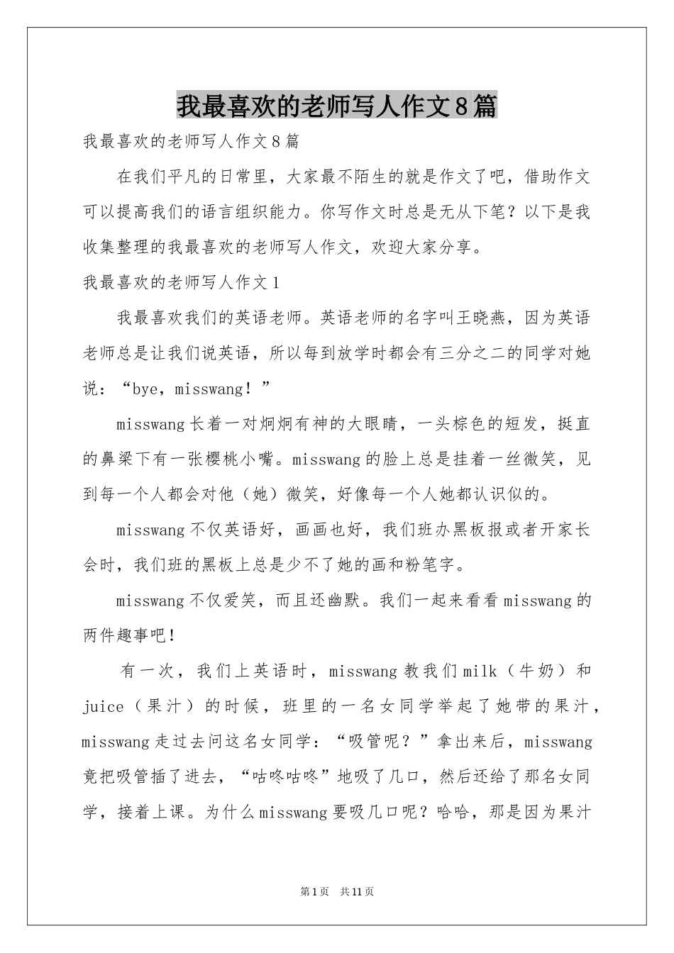 我最喜欢的老师写人作文8篇_第1页