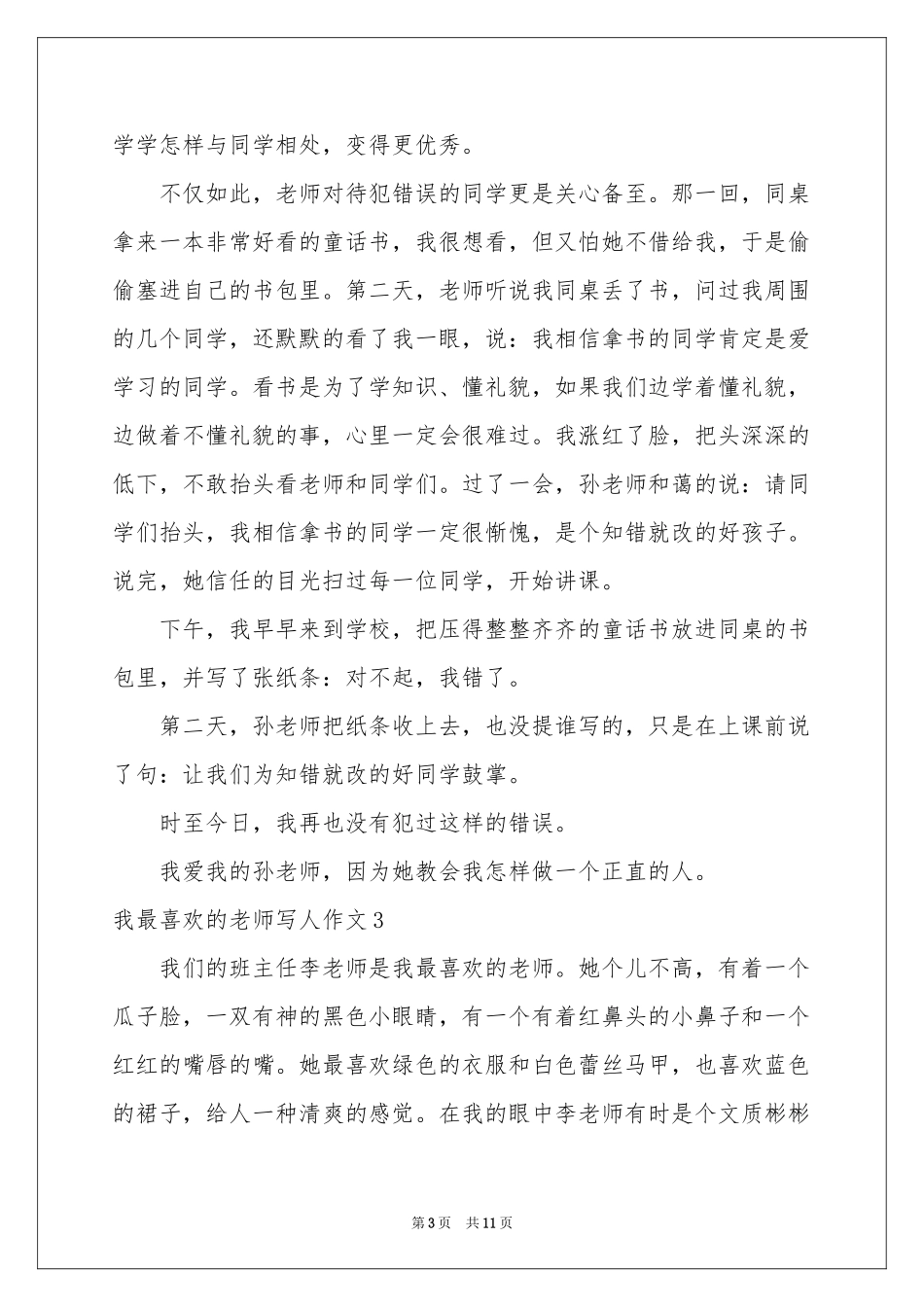 我最喜欢的老师写人作文8篇_第3页