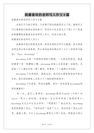 我最喜欢的老师写人作文8篇