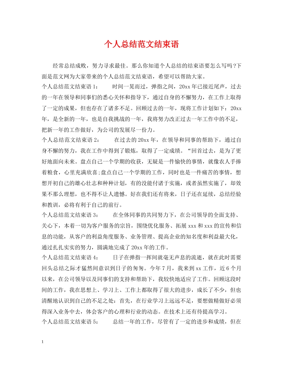 个人总结范文结束语 _第1页
