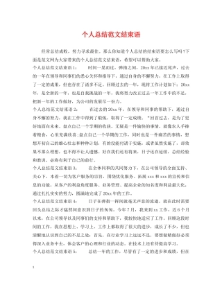 个人总结范文结束语 