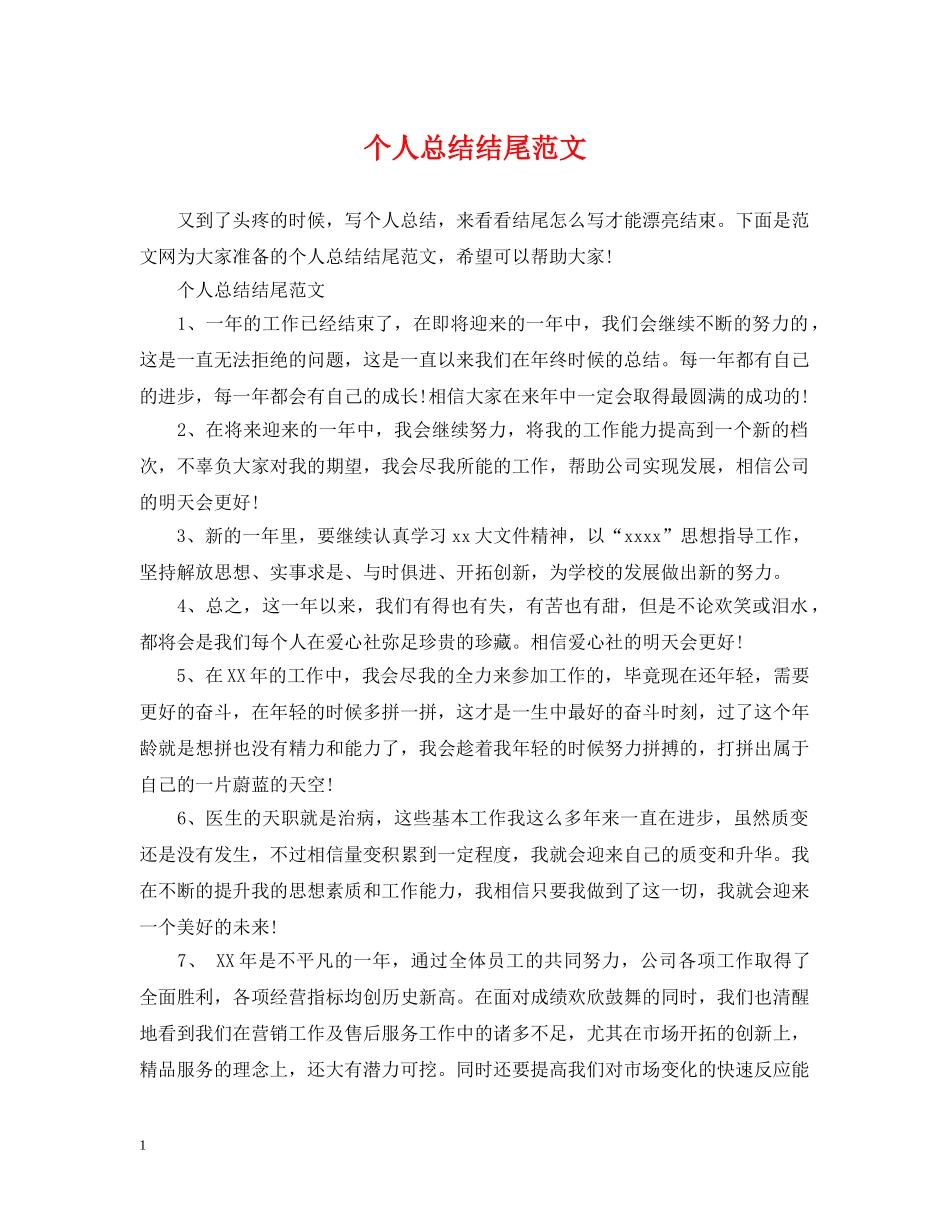 个人总结结尾范文2 _第1页