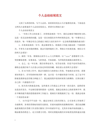 个人总结结尾范文2 