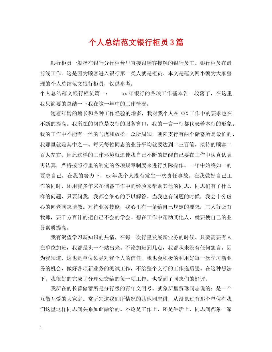 个人总结范文银行柜员3篇 _第1页