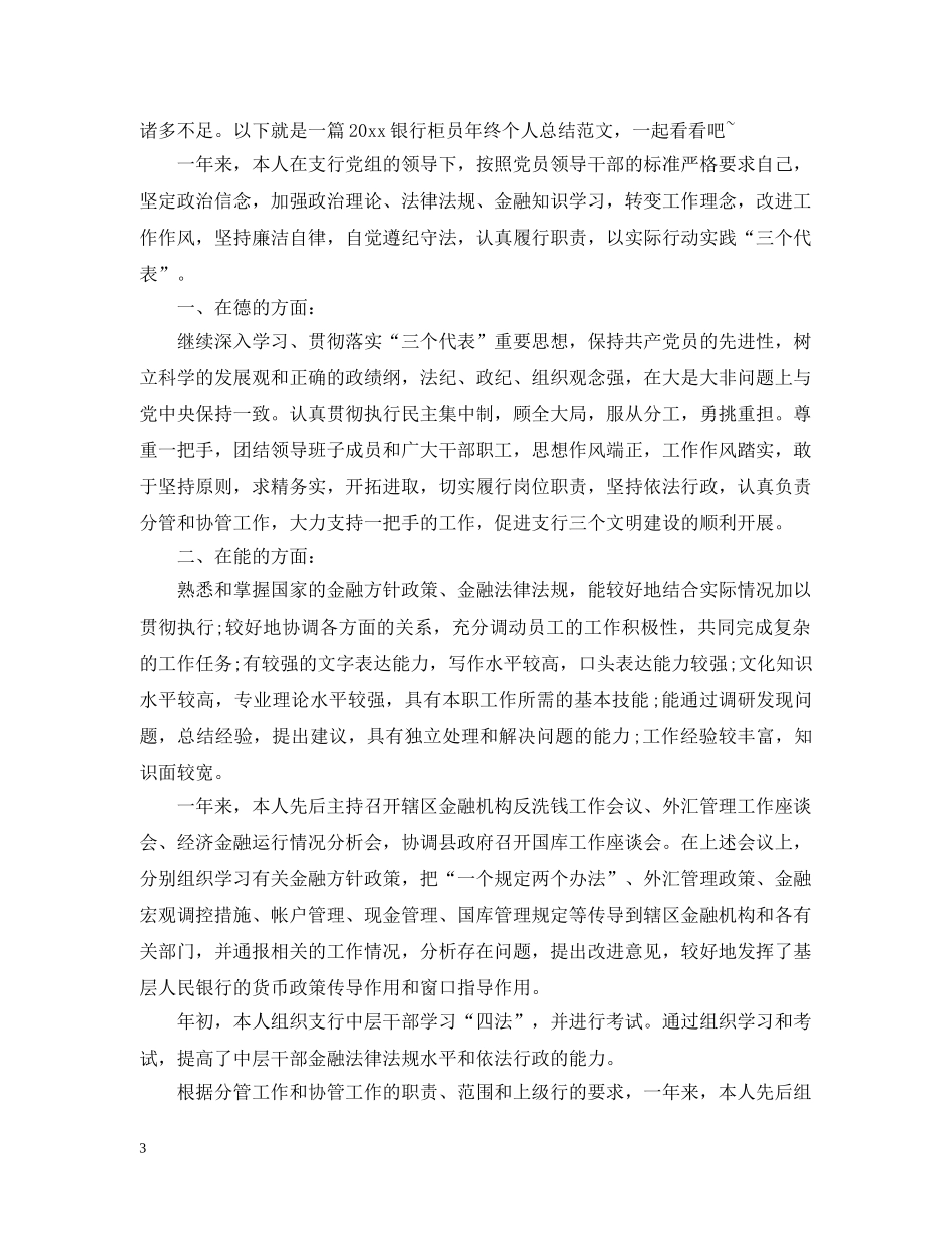 个人总结范文银行柜员3篇 _第3页