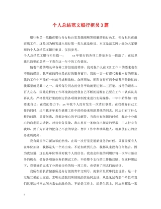 个人总结范文银行柜员3篇 