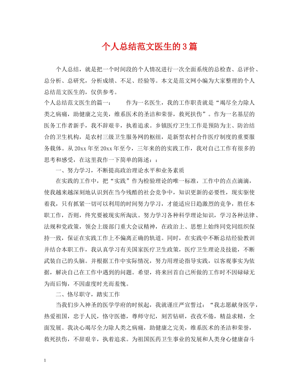 个人总结范文医生的3篇 _第1页