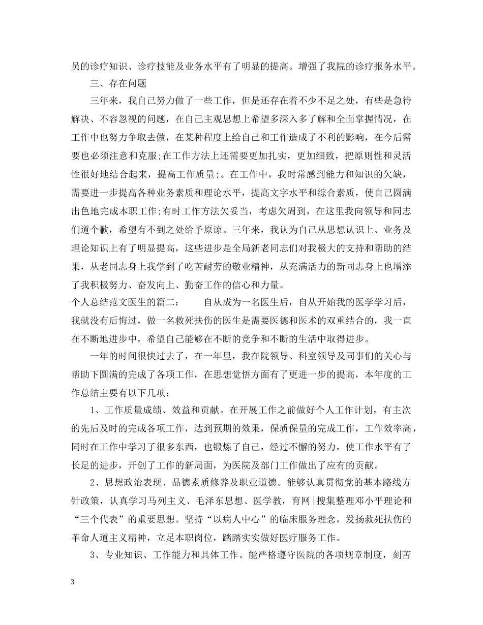 个人总结范文医生的3篇 _第3页