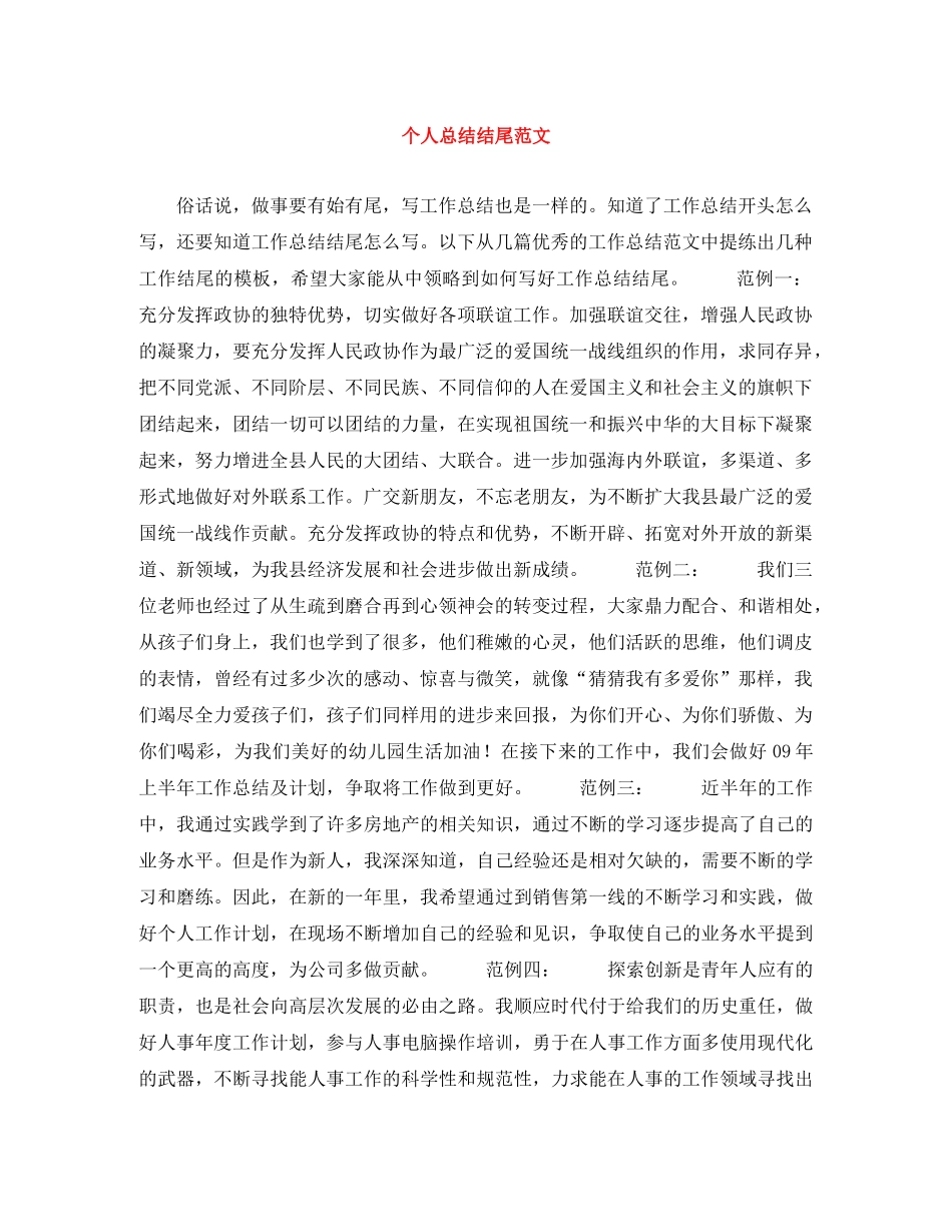 个人总结结尾范文 _第1页