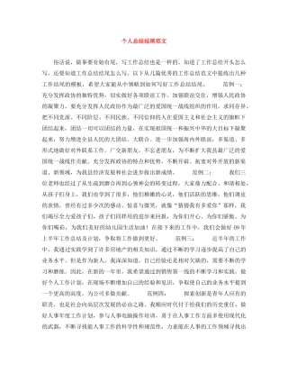 个人总结结尾范文 