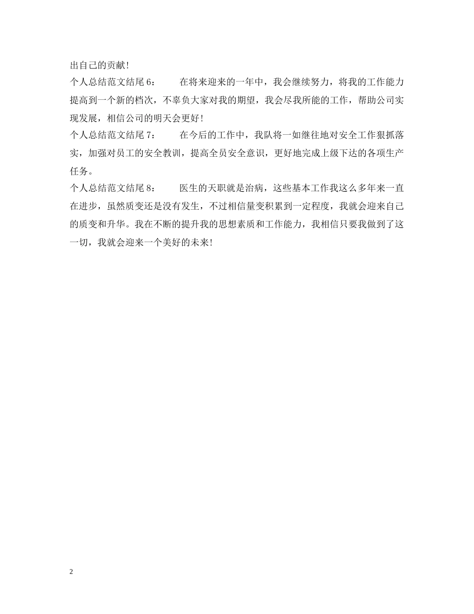 个人总结范文结尾 _第2页