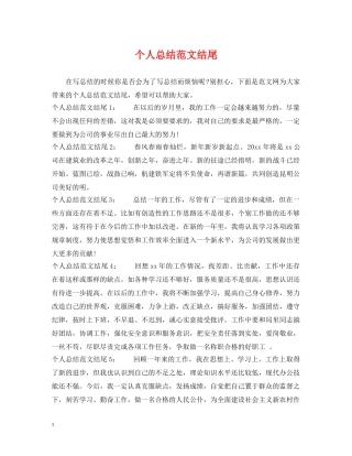 个人总结范文结尾 