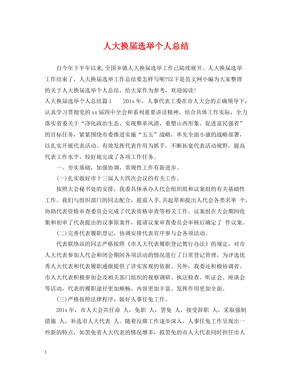 人大换届选举个人总结_第1页