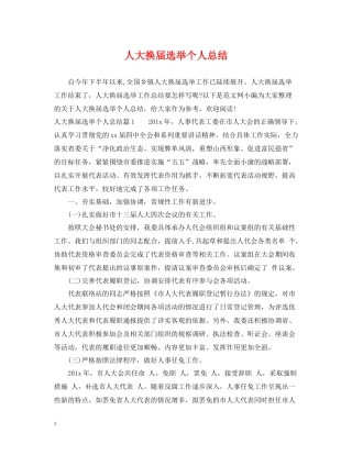 人大换届选举个人总结