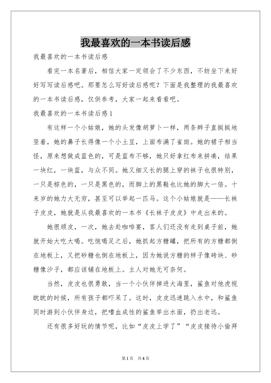我最喜欢的一本书读后感_第1页