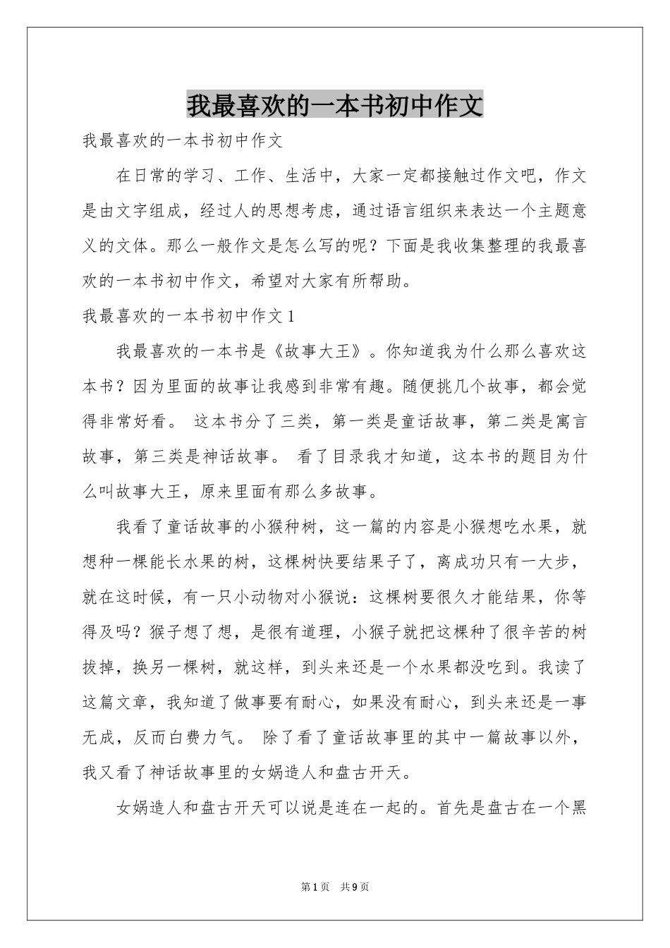 我最喜欢的一本书初中作文_第1页