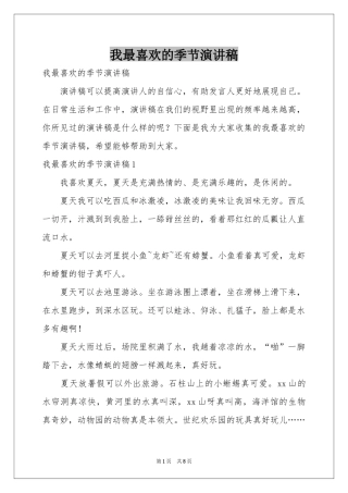 我最喜欢的季节演讲稿