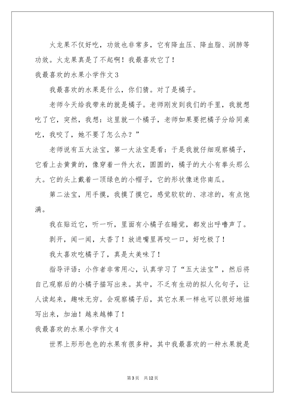 我最喜欢的水果小学作文_第3页