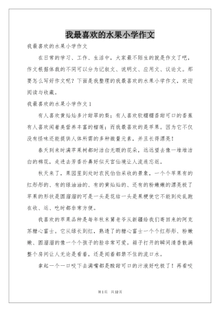 我最喜欢的水果小学作文