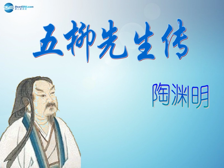 五柳先生传课件新人教版_第1页