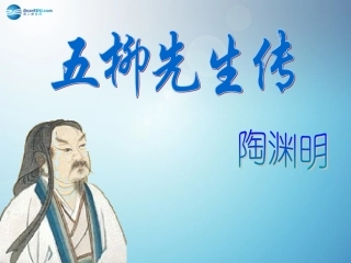 五柳先生传课件新人教版