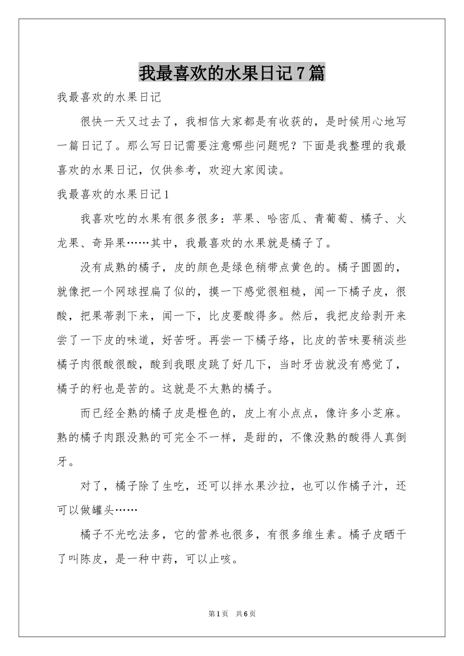 我最喜欢的水果日记7篇_第1页