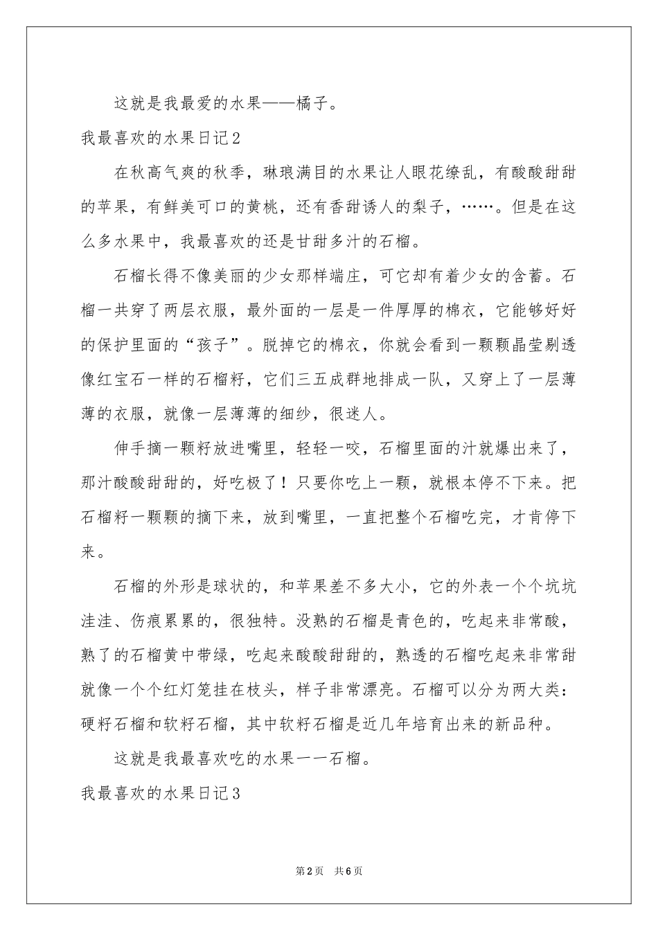 我最喜欢的水果日记7篇_第2页
