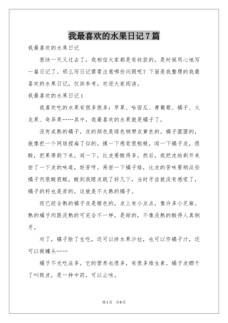 我最喜欢的水果日记7篇