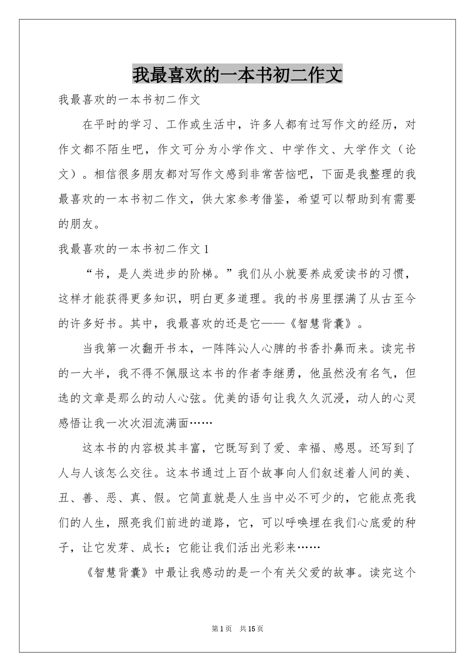 我最喜欢的一本书初二作文_第1页