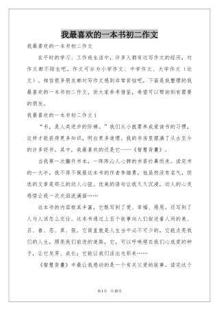 我最喜欢的一本书初二作文