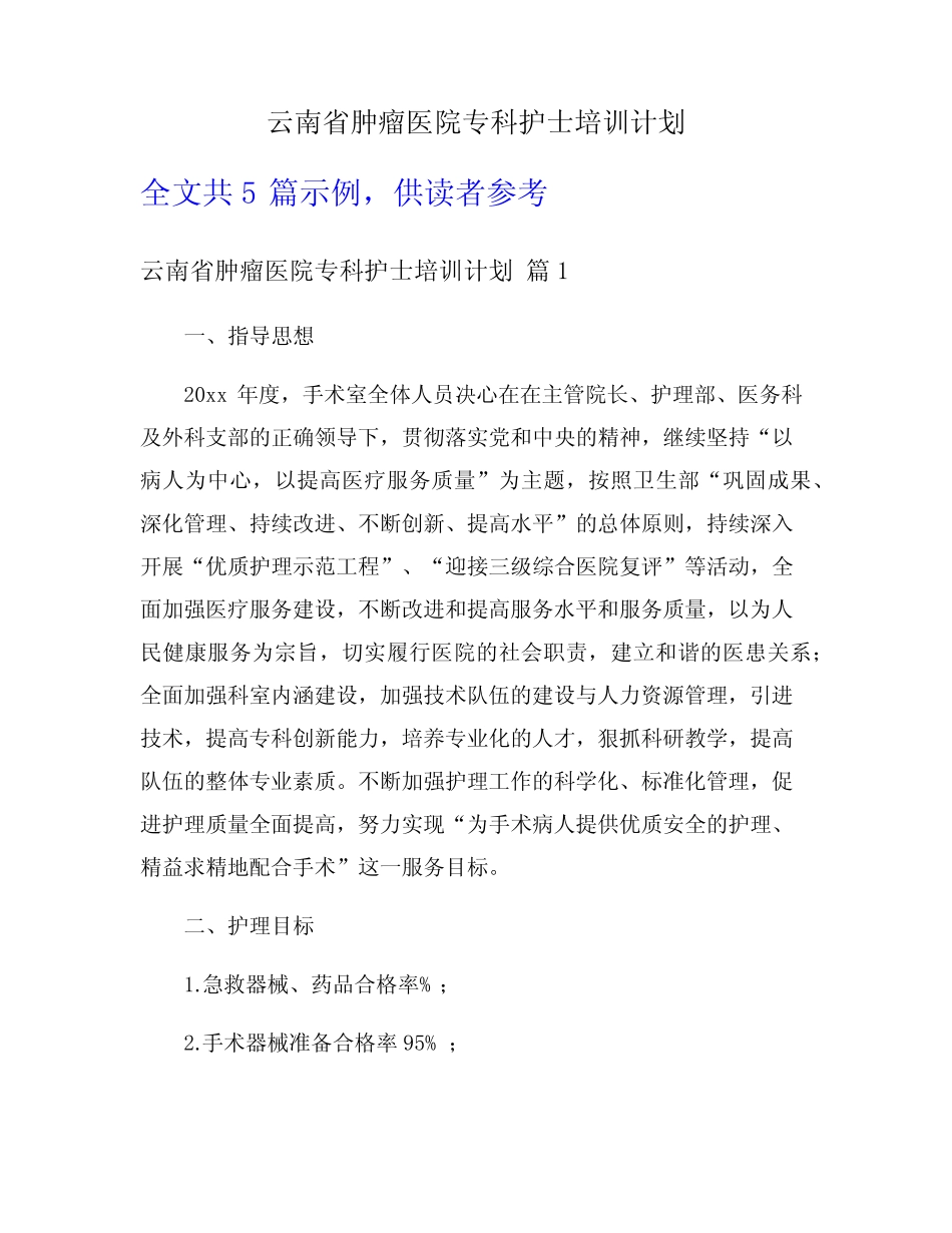 云南省肿瘤医院专科护士培训计划 _第1页