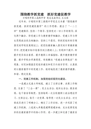 围绕教学抓党建--抓好党建促教学