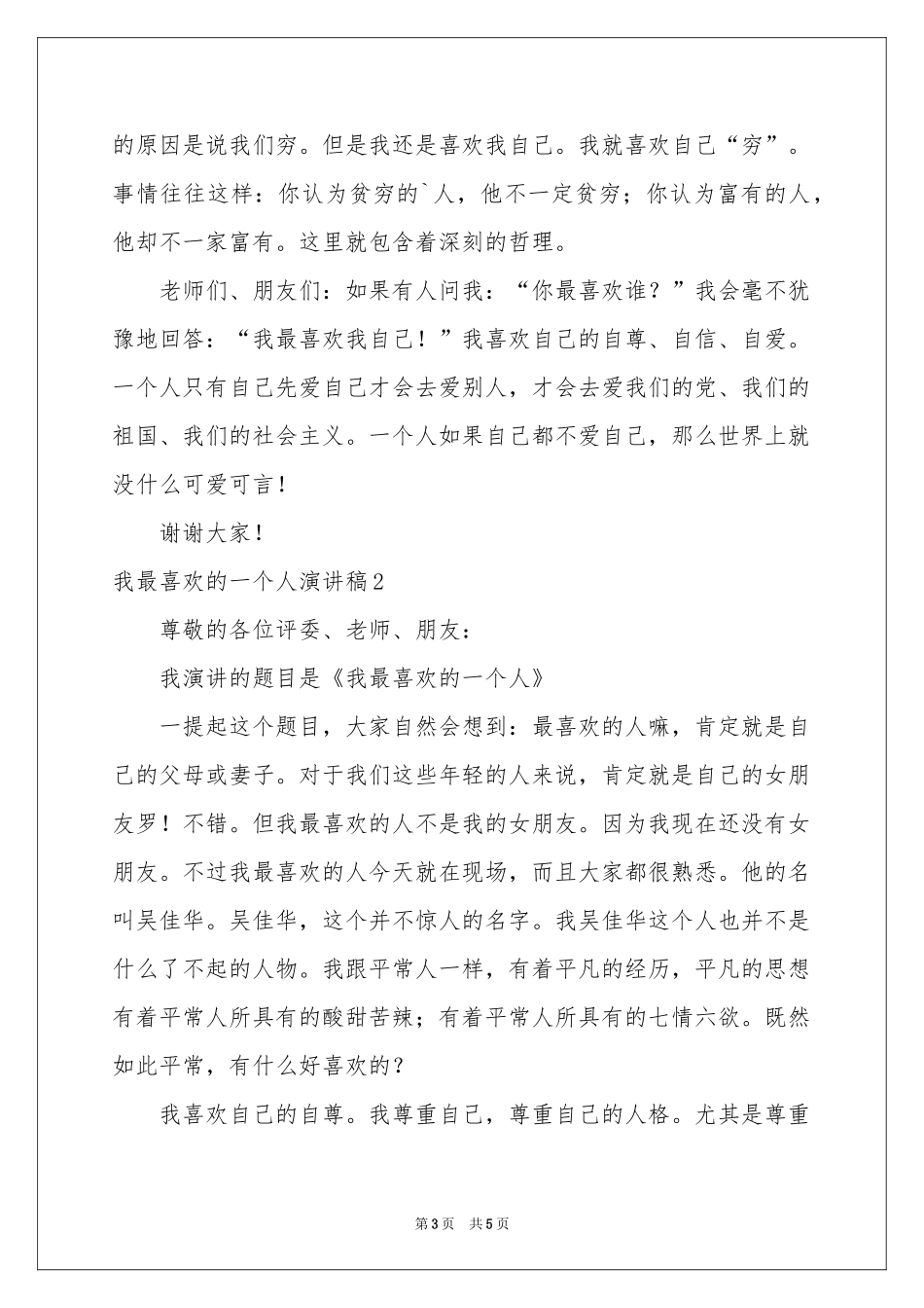 我最喜欢的一个人演讲稿_第3页